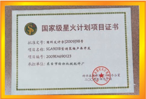         星火計(jì)劃項(xiàng)目證書(shū)